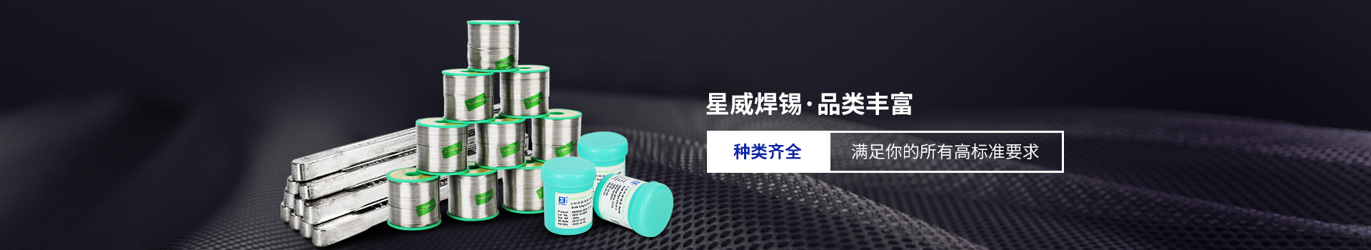 星威焊錫種類(lèi)齊全，滿足你的所有高標(biāo)準(zhǔn)要求