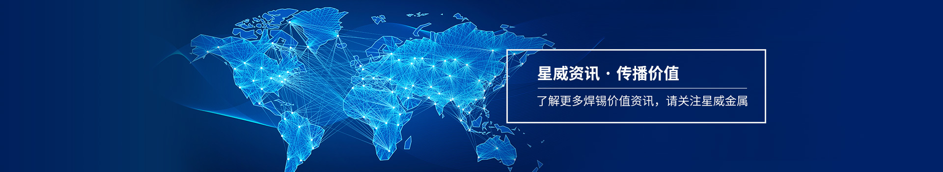 了解更多焊錫價值資訊，請關(guān)注星威金屬