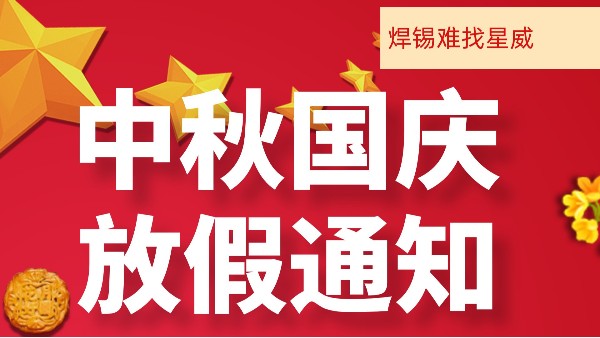 星威焊錫國(guó)慶中秋放假通知