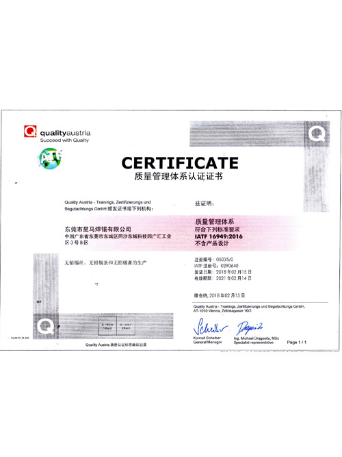 星威榮譽：IATF16949質量管理體系認證證書