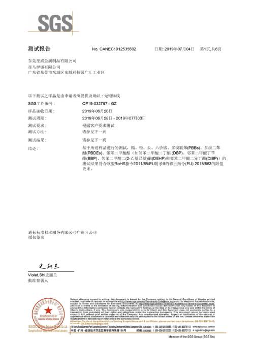 星威榮譽：錫線ＲＯＨＳ中文版認證報告