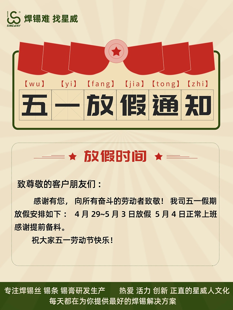 星威焊錫五一海報(bào)